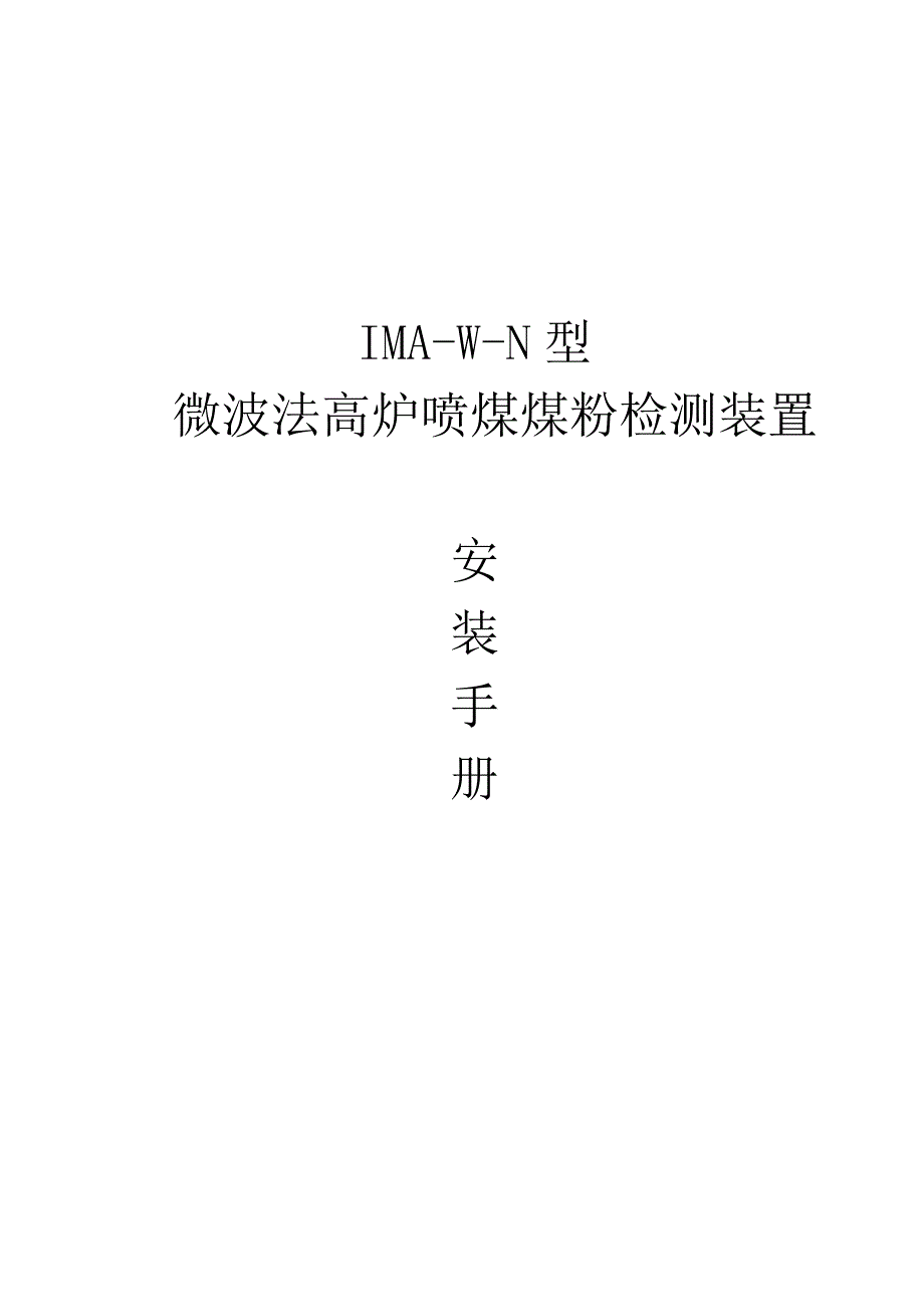 微波法高炉喷煤煤粉检测装置安装手册.doc_第1页