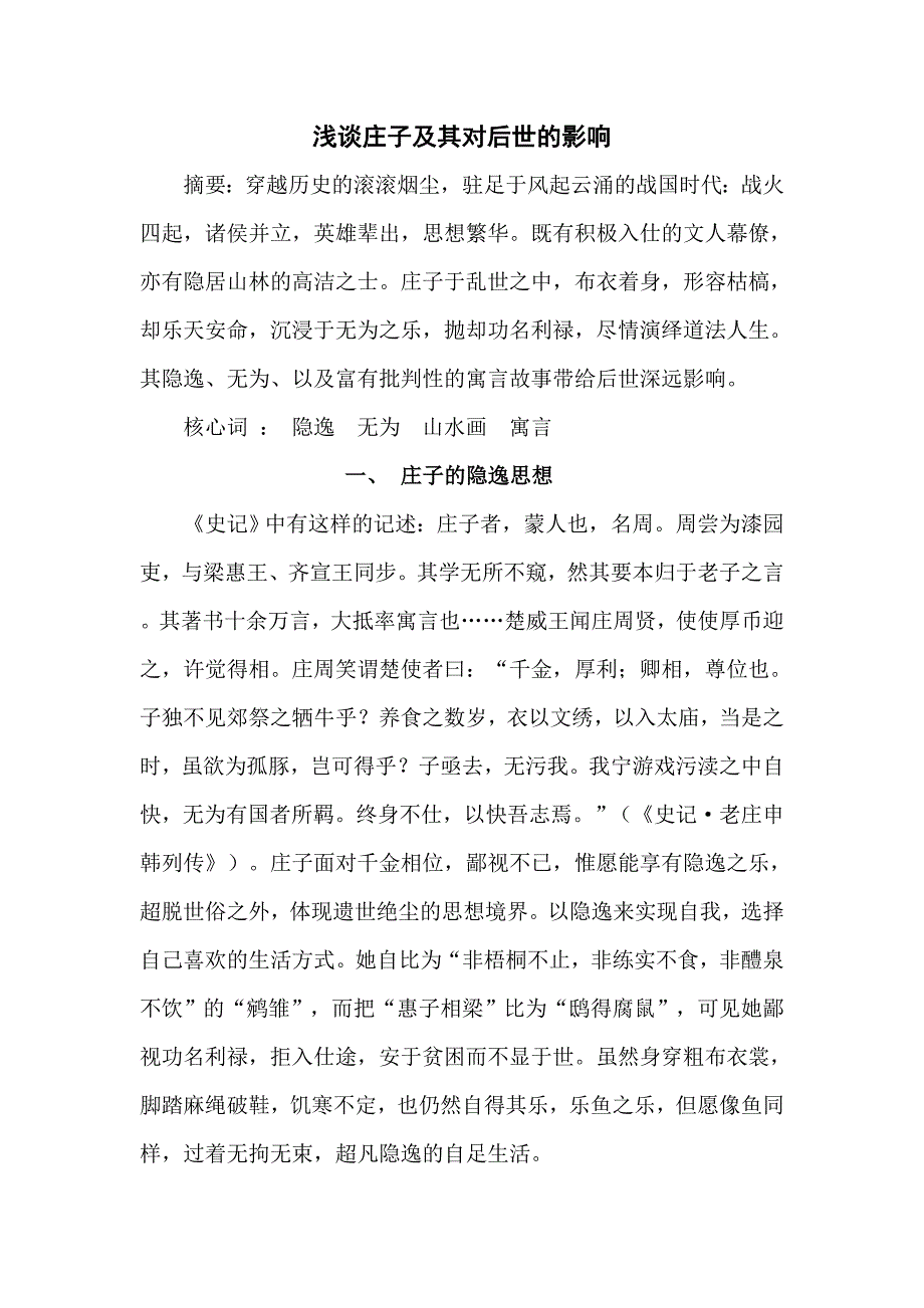 庄子思想及其对后世的影响_第1页