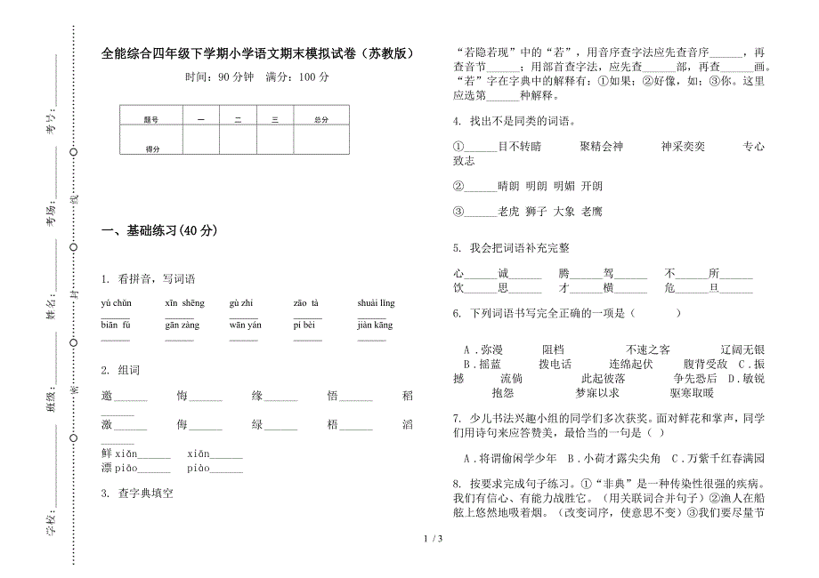 全能综合四年级下学期小学语文期末模拟试卷(苏教版).docx_第1页