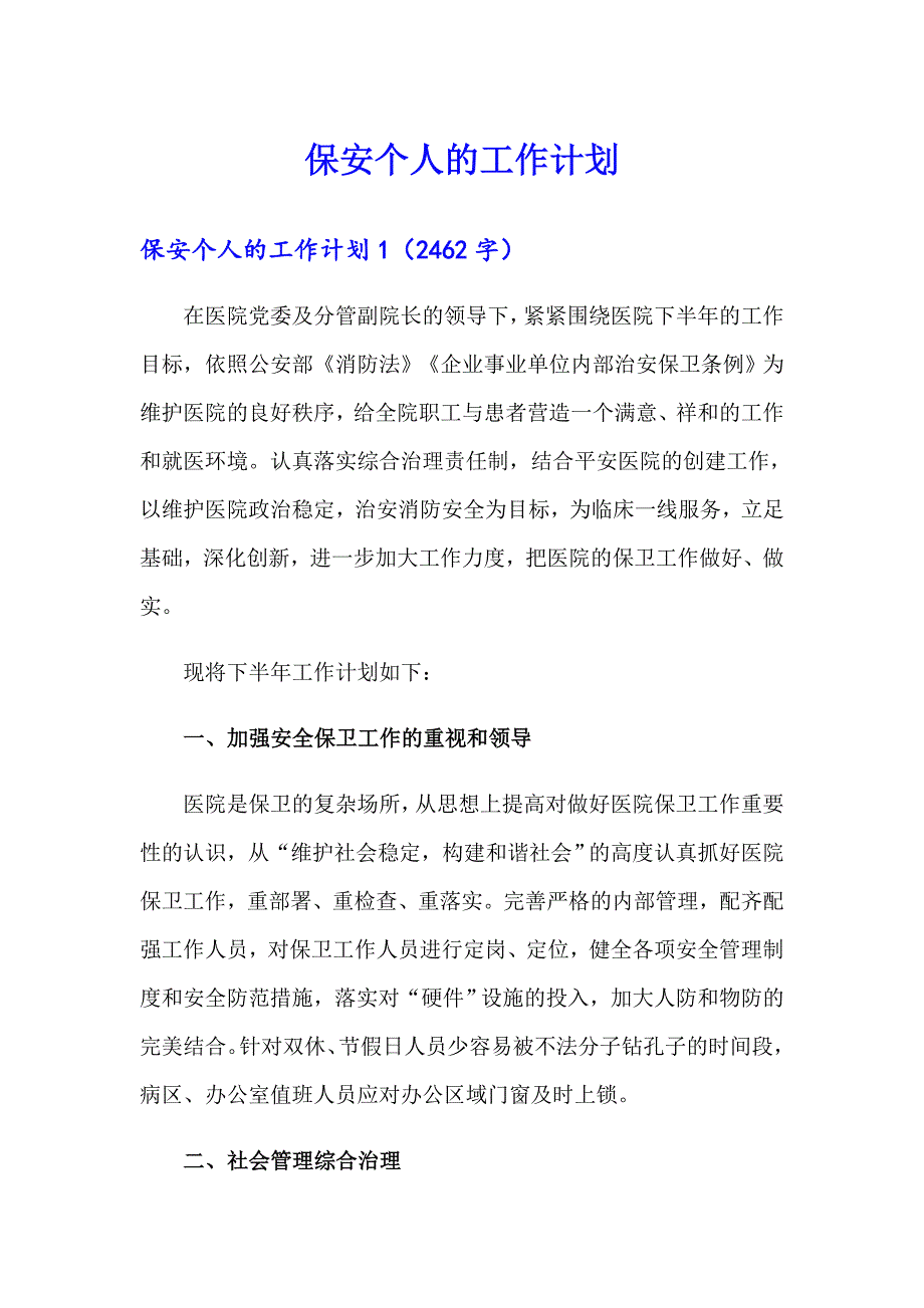 （实用）保安个人的工作计划_第1页