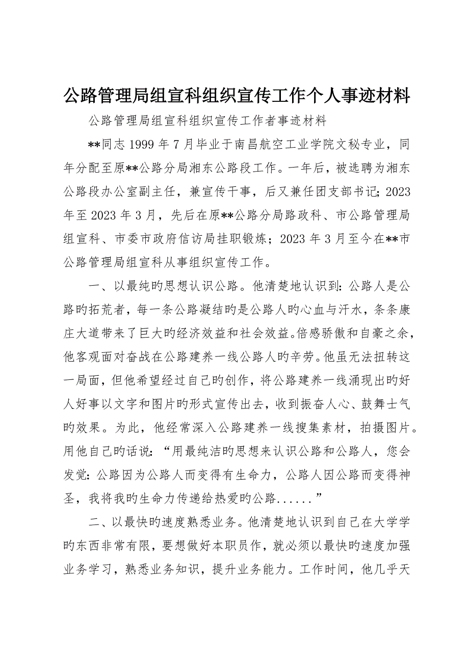 公路管理局组宣科组织宣传工作个人事迹材料__第1页