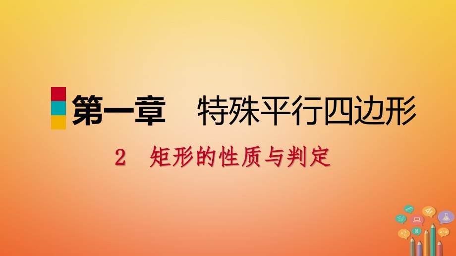 九年级数学上册第一章特殊平行四边形2矩形的性质与判定第2课时矩形的判定习题课件新版北师大版_第1页