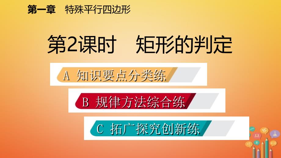 九年级数学上册第一章特殊平行四边形2矩形的性质与判定第2课时矩形的判定习题课件新版北师大版_第2页