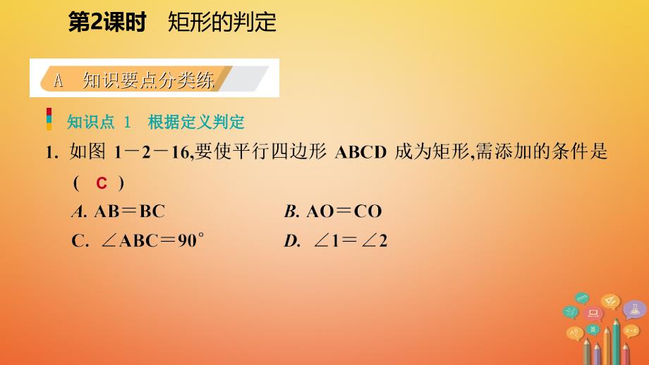 九年级数学上册第一章特殊平行四边形2矩形的性质与判定第2课时矩形的判定习题课件新版北师大版_第3页