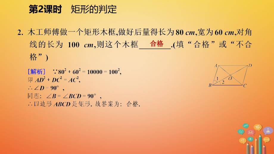 九年级数学上册第一章特殊平行四边形2矩形的性质与判定第2课时矩形的判定习题课件新版北师大版_第4页