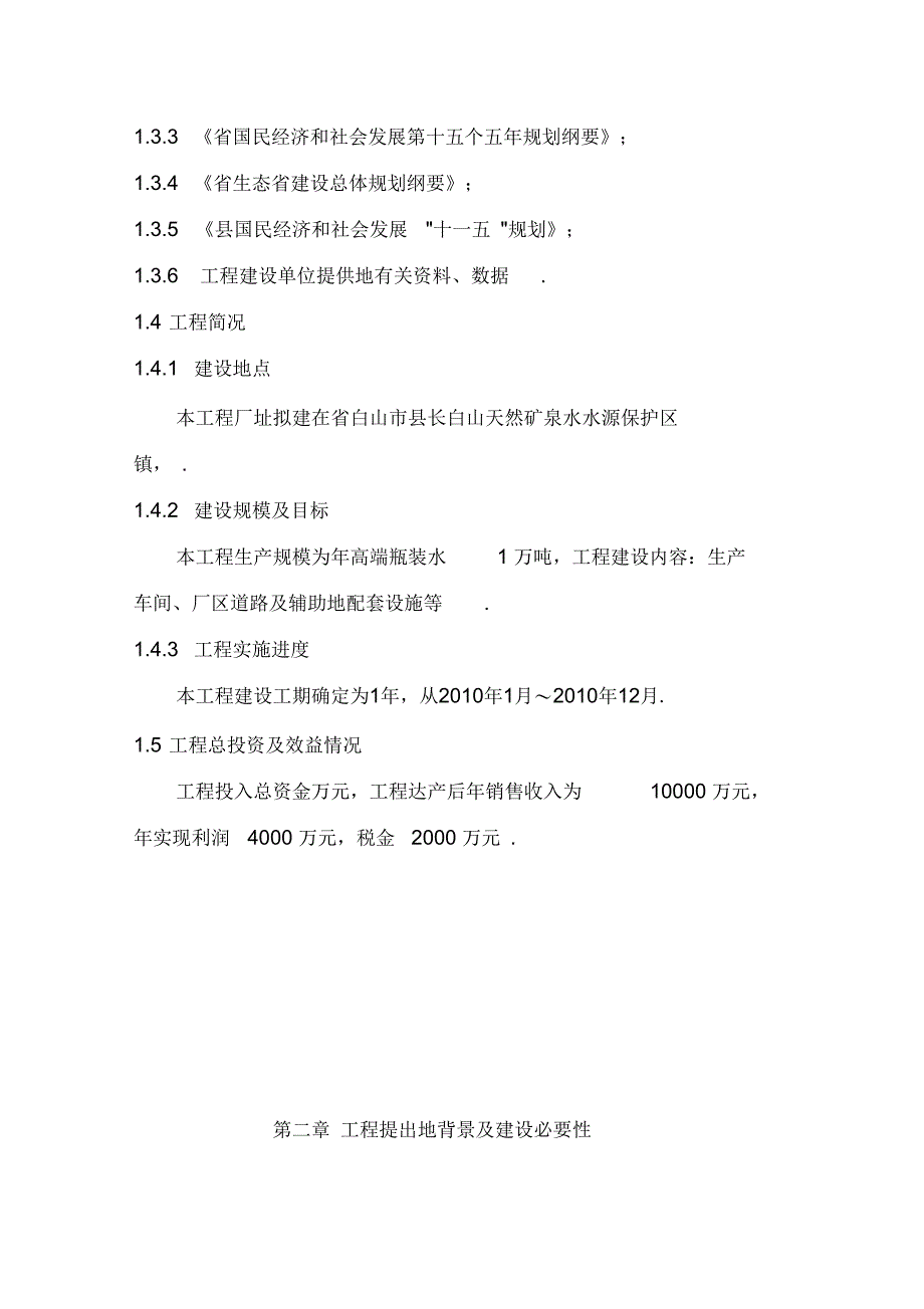 年产1万吨长白山高端水建设项目初步可行性研究报告_第2页