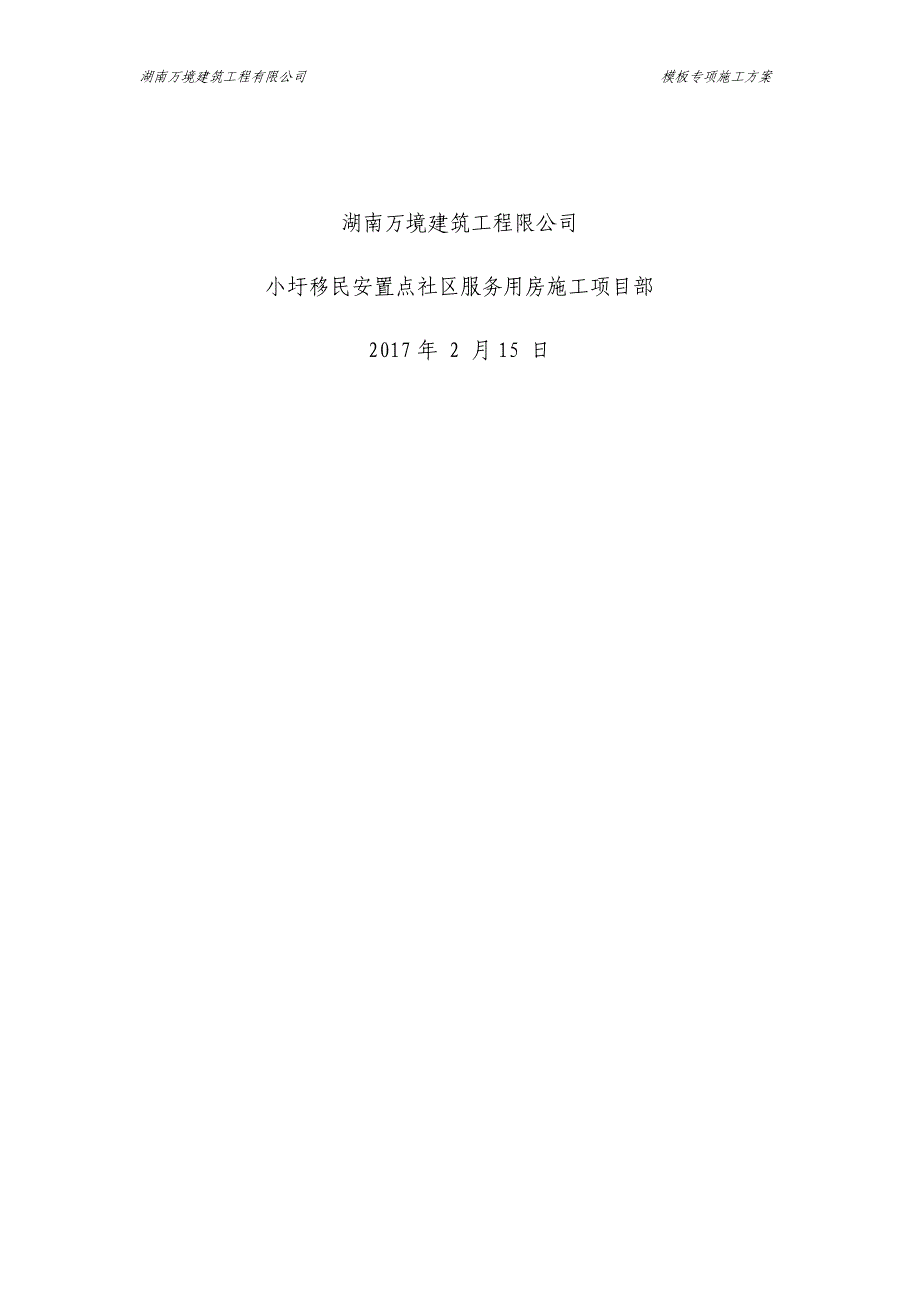 整理版施工方案房建模板工程专项施工方案_第2页