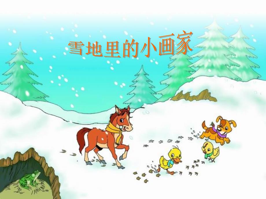 雪地里的小画家课件61_第3页