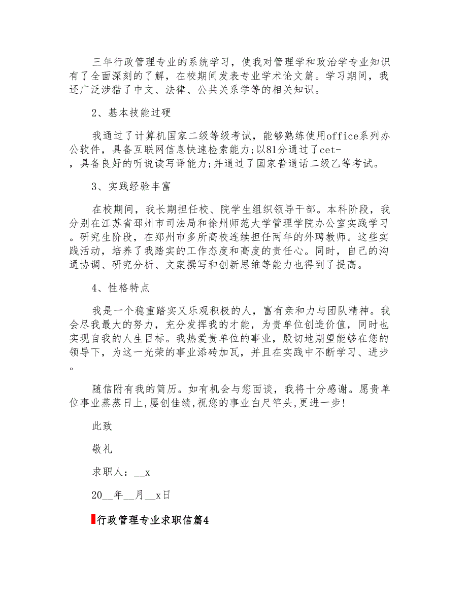 关于行政管理专业求职信汇总8篇_第4页