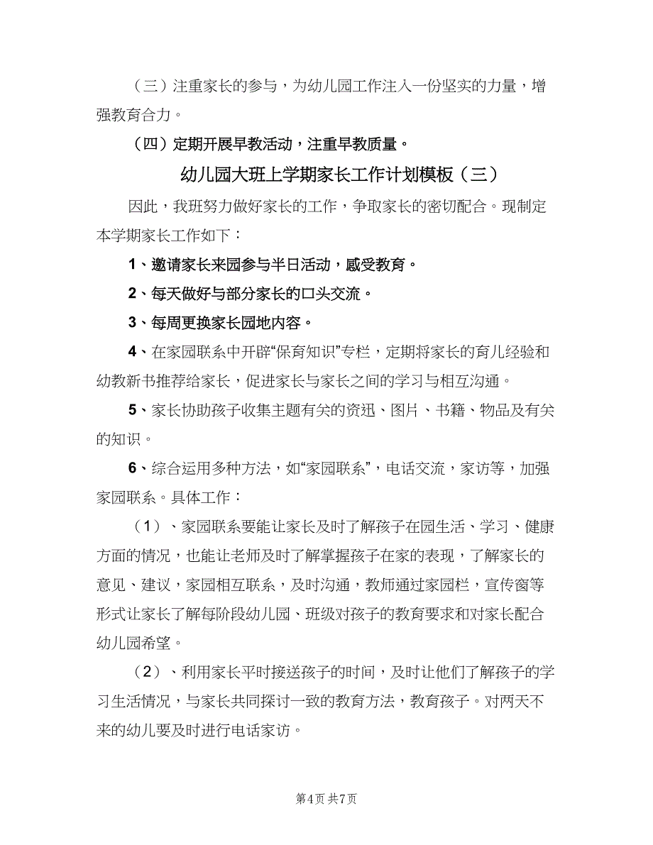 幼儿园大班上学期家长工作计划模板（4篇）_第4页