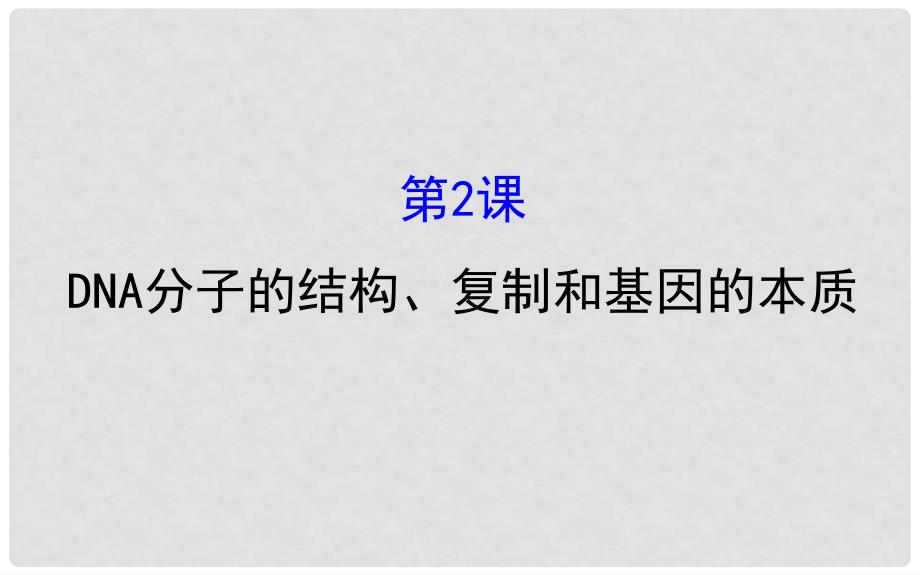 高考生物大一轮复习 高考预测 第六部分 基因的本质和表达 6.2 DNA分子的结构、复制和基因的本质课件_第1页