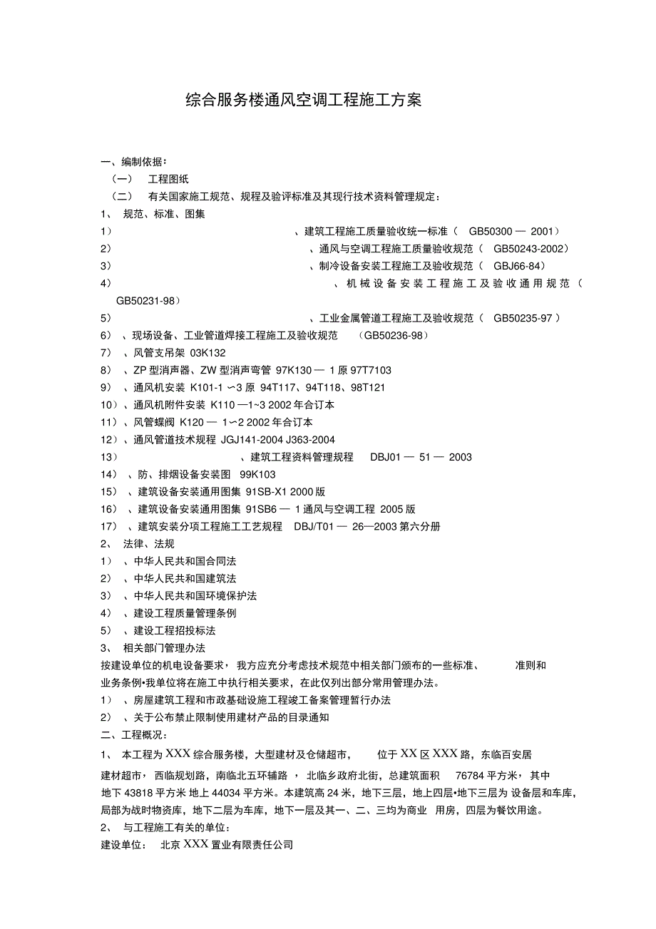 综合服务楼通风空调工程施工方案完整_第3页
