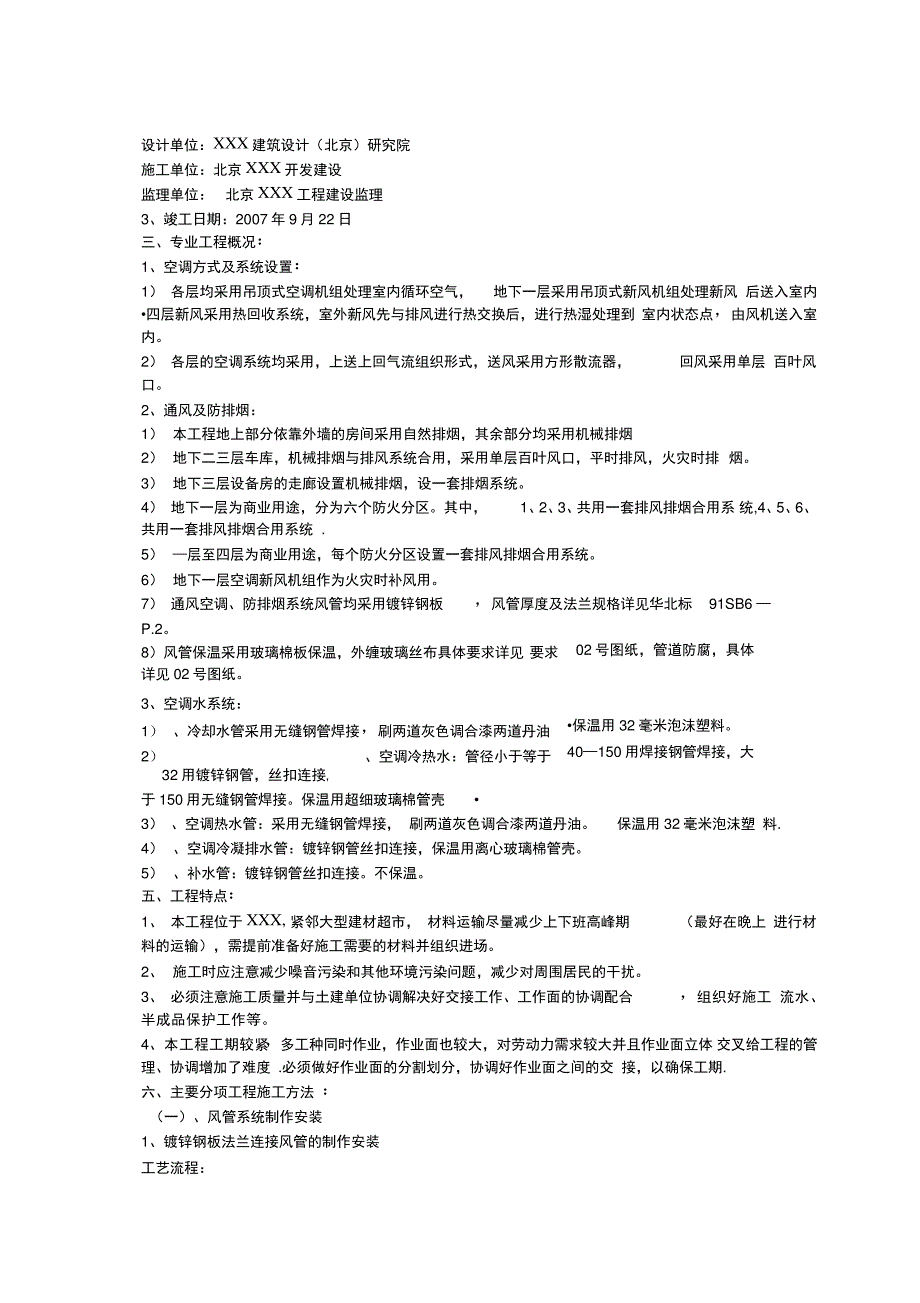 综合服务楼通风空调工程施工方案完整_第4页