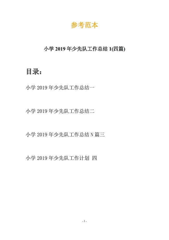 小学2019年少先队工作总结1(四篇).docx