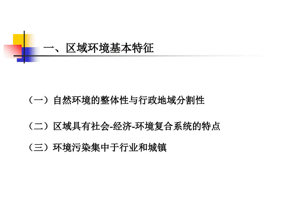 《区域环境规划》PPT课件_第3页