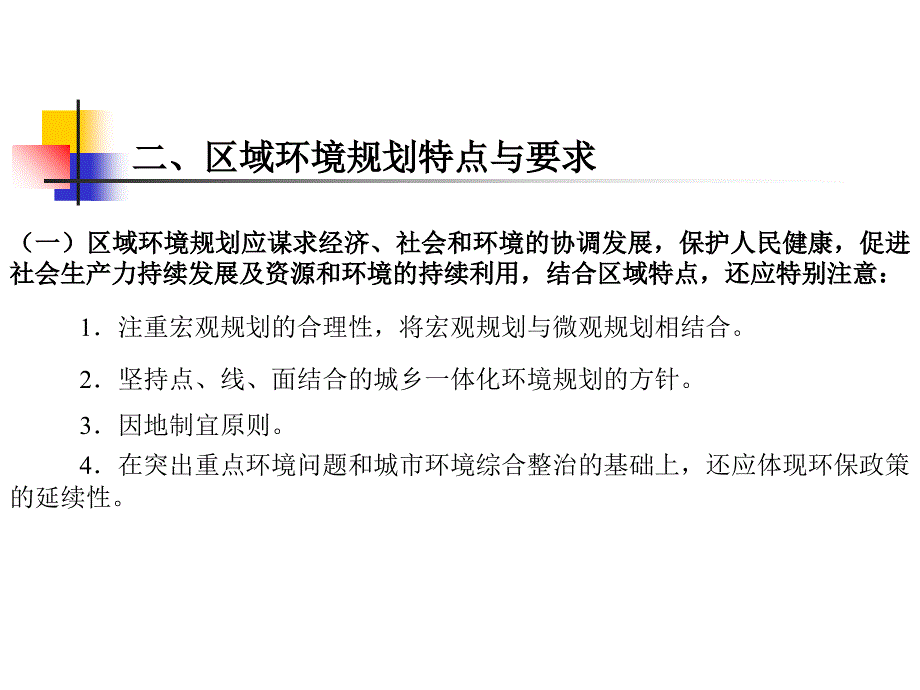 《区域环境规划》PPT课件_第4页