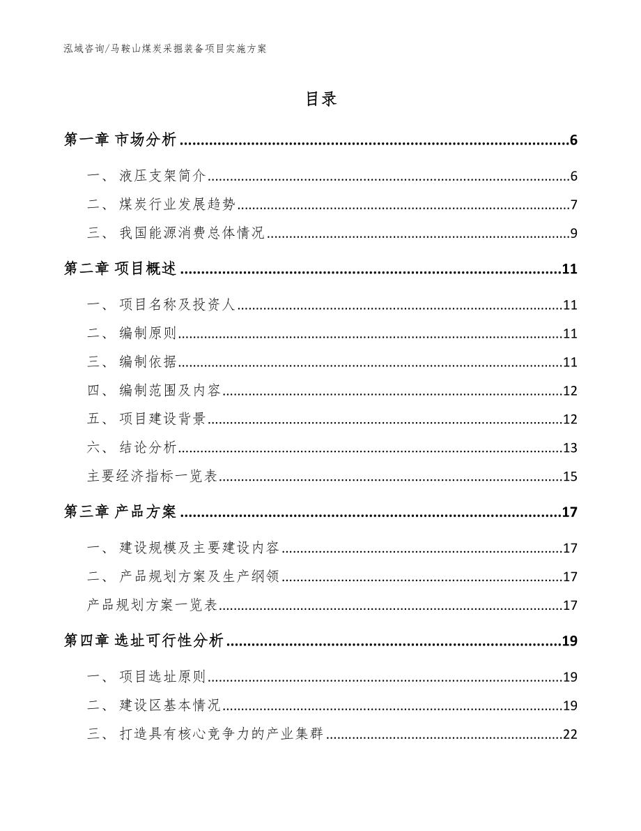 马鞍山煤炭采掘装备项目实施方案【范文参考】_第1页