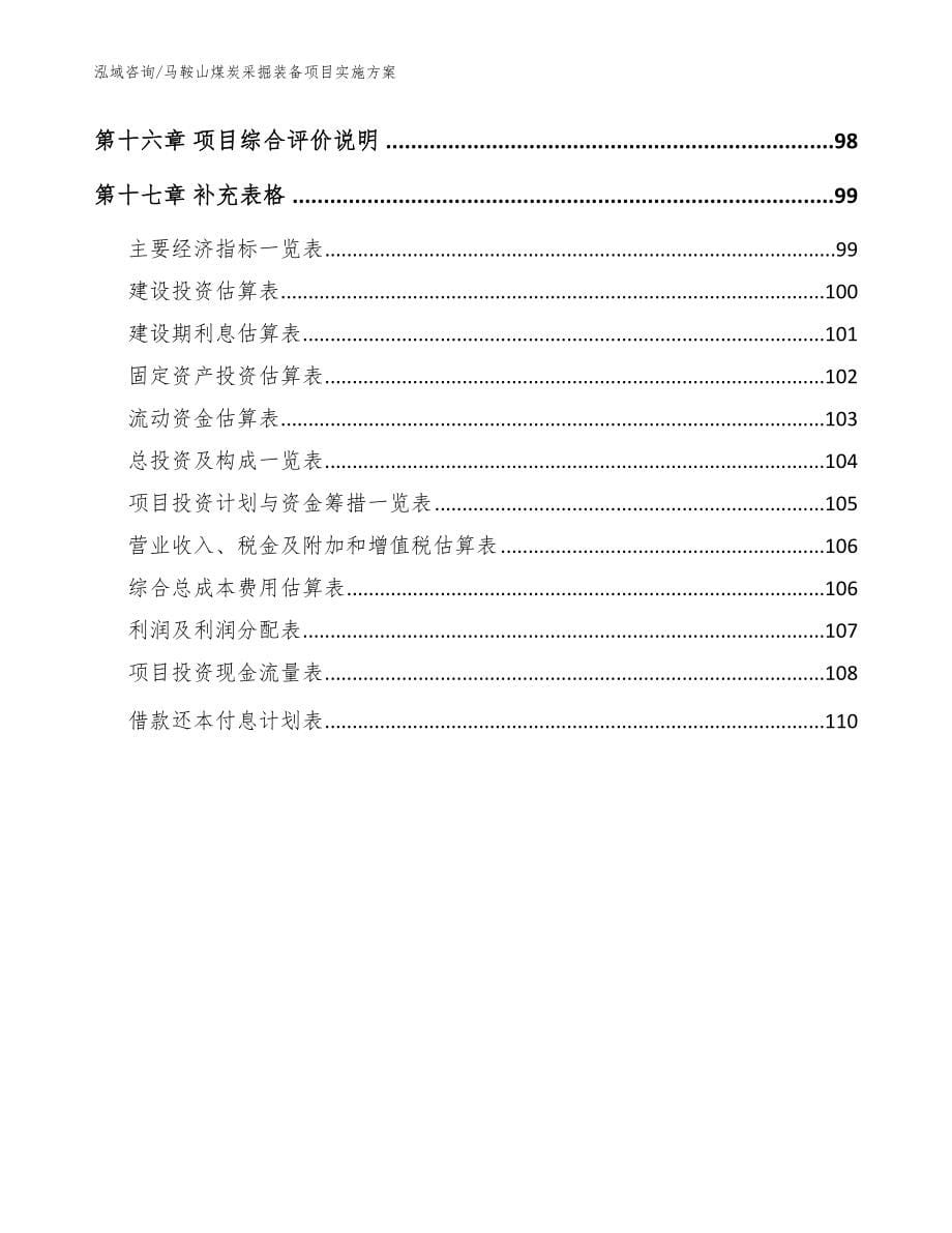 马鞍山煤炭采掘装备项目实施方案【范文参考】_第5页