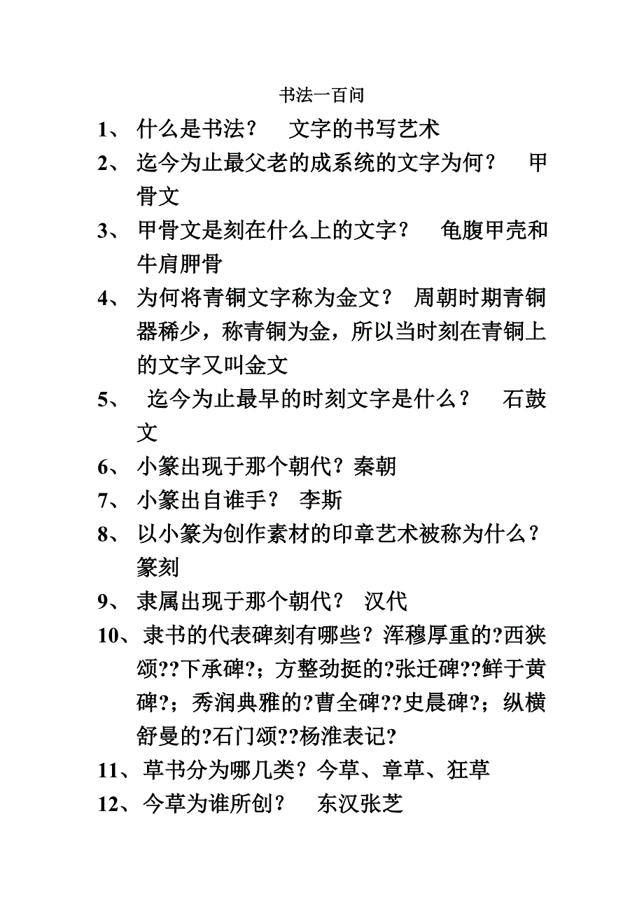 最新关于书法的100个问题_第2页