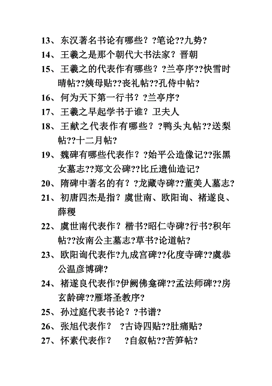 最新关于书法的100个问题_第3页