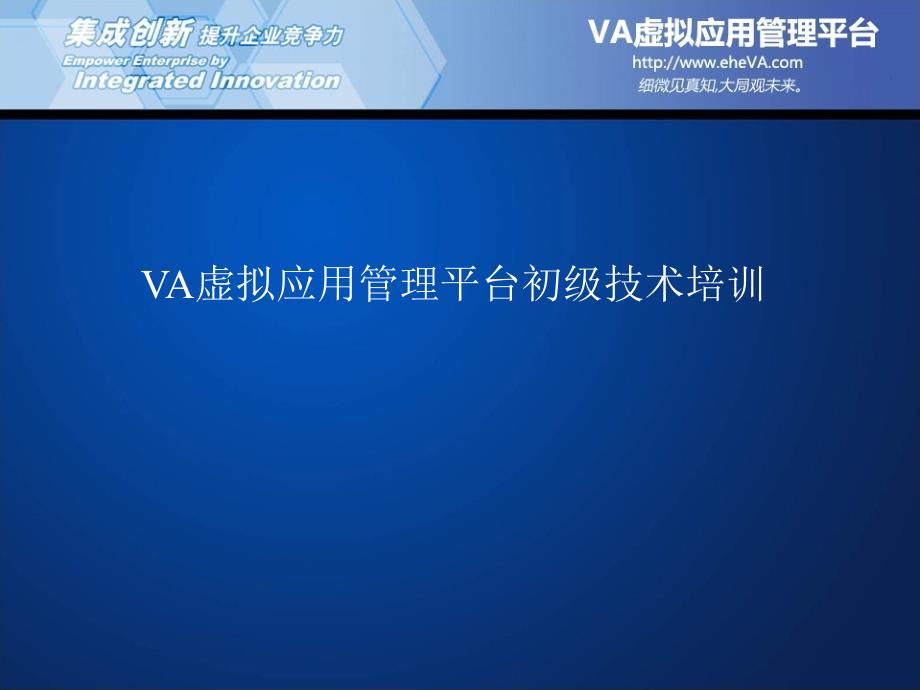 VA虚拟应用管理平台初级技术培训_第1页