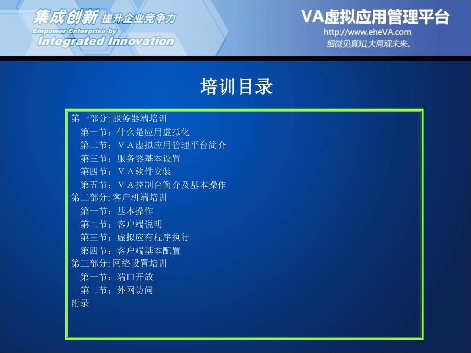 VA虚拟应用管理平台初级技术培训_第2页