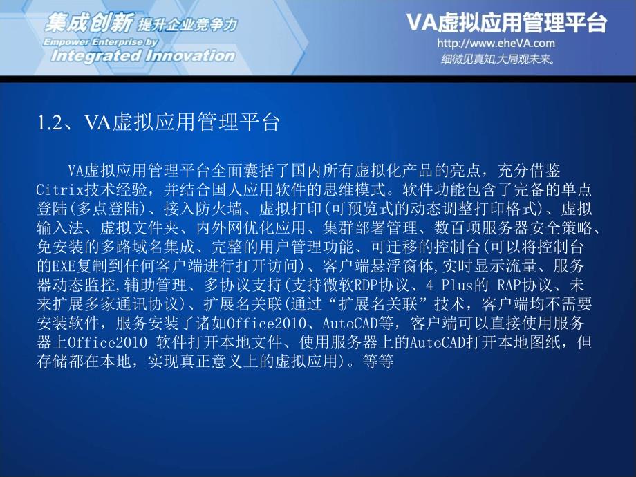 VA虚拟应用管理平台初级技术培训_第4页