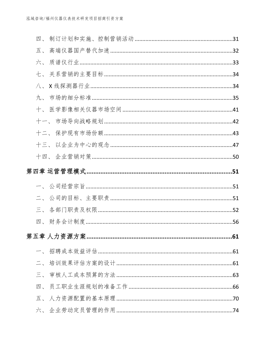 福州仪器仪表技术研发项目招商引资方案范文_第3页