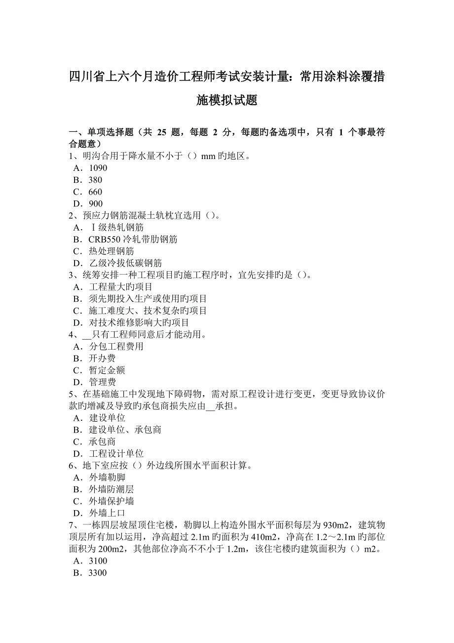 2023年四川省上半年造价工程师考试安装计量常用涂料涂覆方法模拟试题_第1页