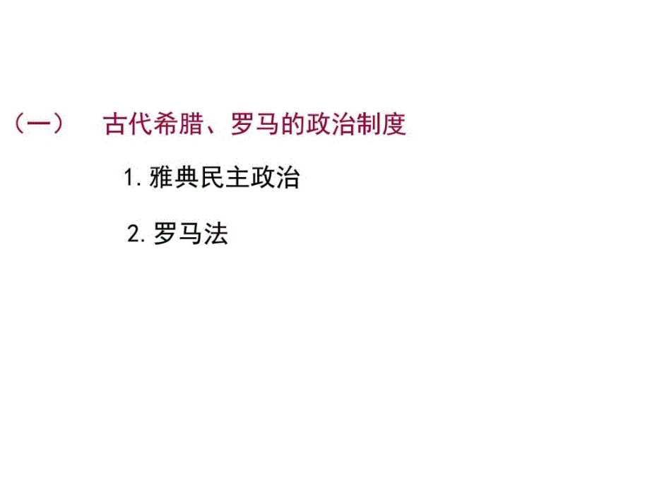 最新古代希腊、罗马的政治文明北宋中期的改革历史课件学习PPT._第2页