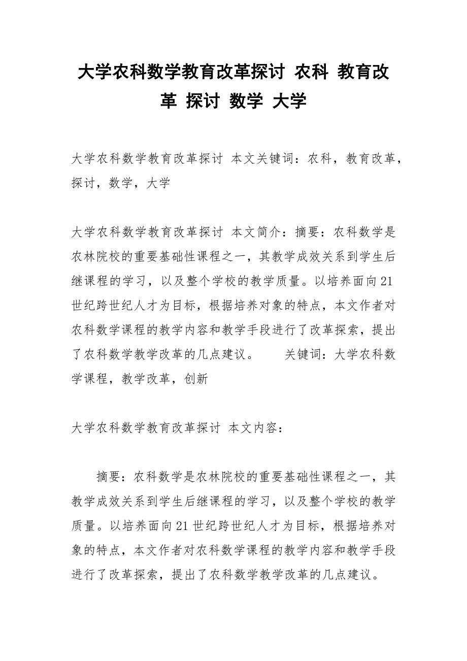 大学农科数学教育改革探讨 农科 教育改革 探讨 数学 大学.docx_第1页