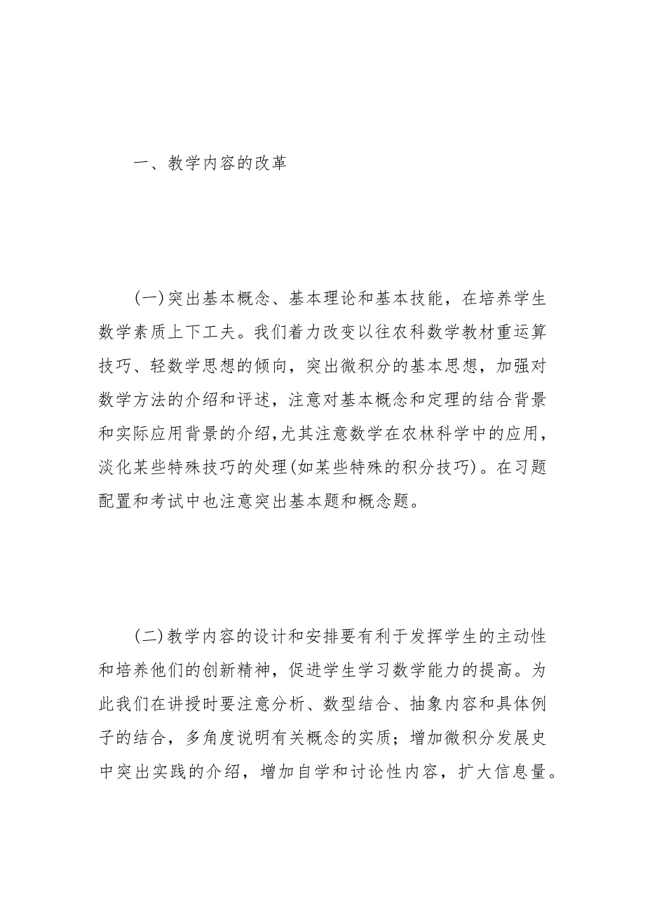 大学农科数学教育改革探讨 农科 教育改革 探讨 数学 大学.docx_第3页