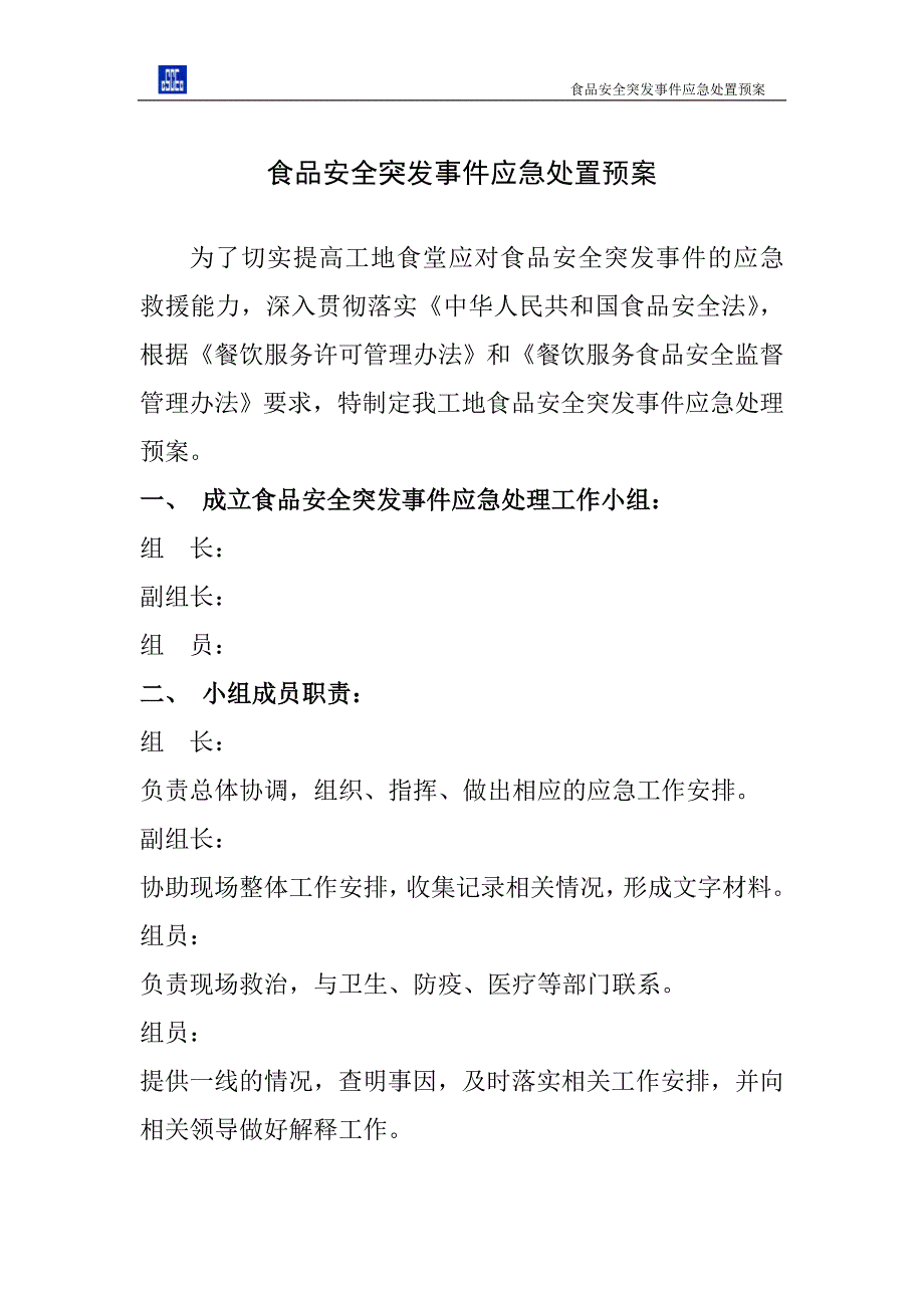 工地食堂食品安全突发事件应急处置预案.doc_第1页