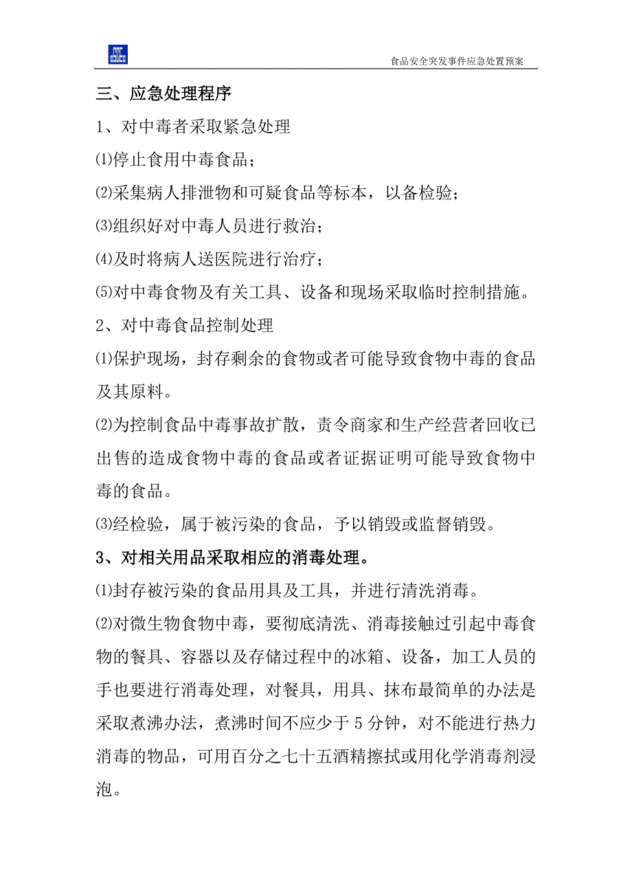 工地食堂食品安全突发事件应急处置预案.doc_第2页