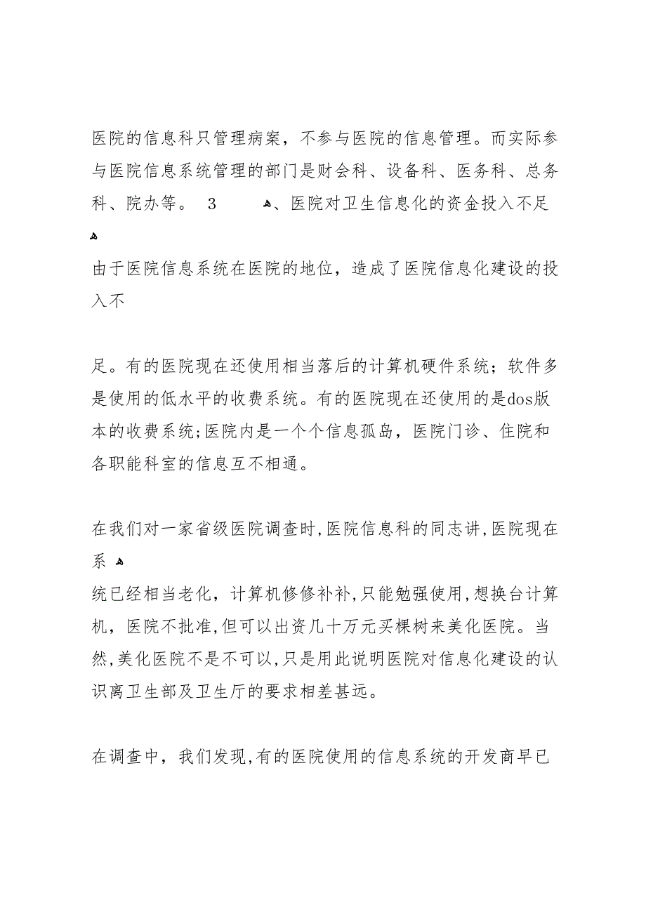 关于汉中地区大型综合医院信息化建设调研考察报告_第3页