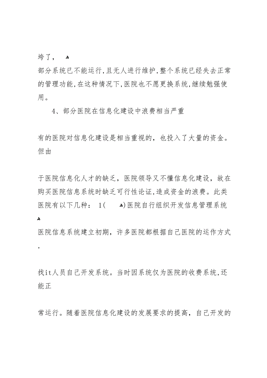 关于汉中地区大型综合医院信息化建设调研考察报告_第4页