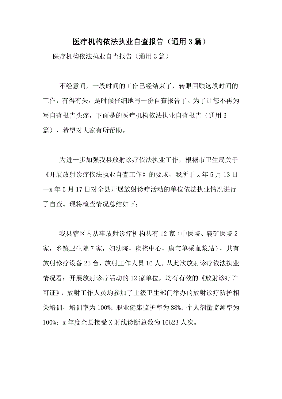 2021年医疗机构依法执业自查报告（通用3篇）_第1页