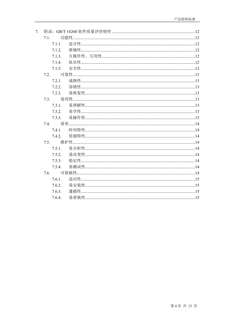 项目软件项目验收说明.doc_第4页