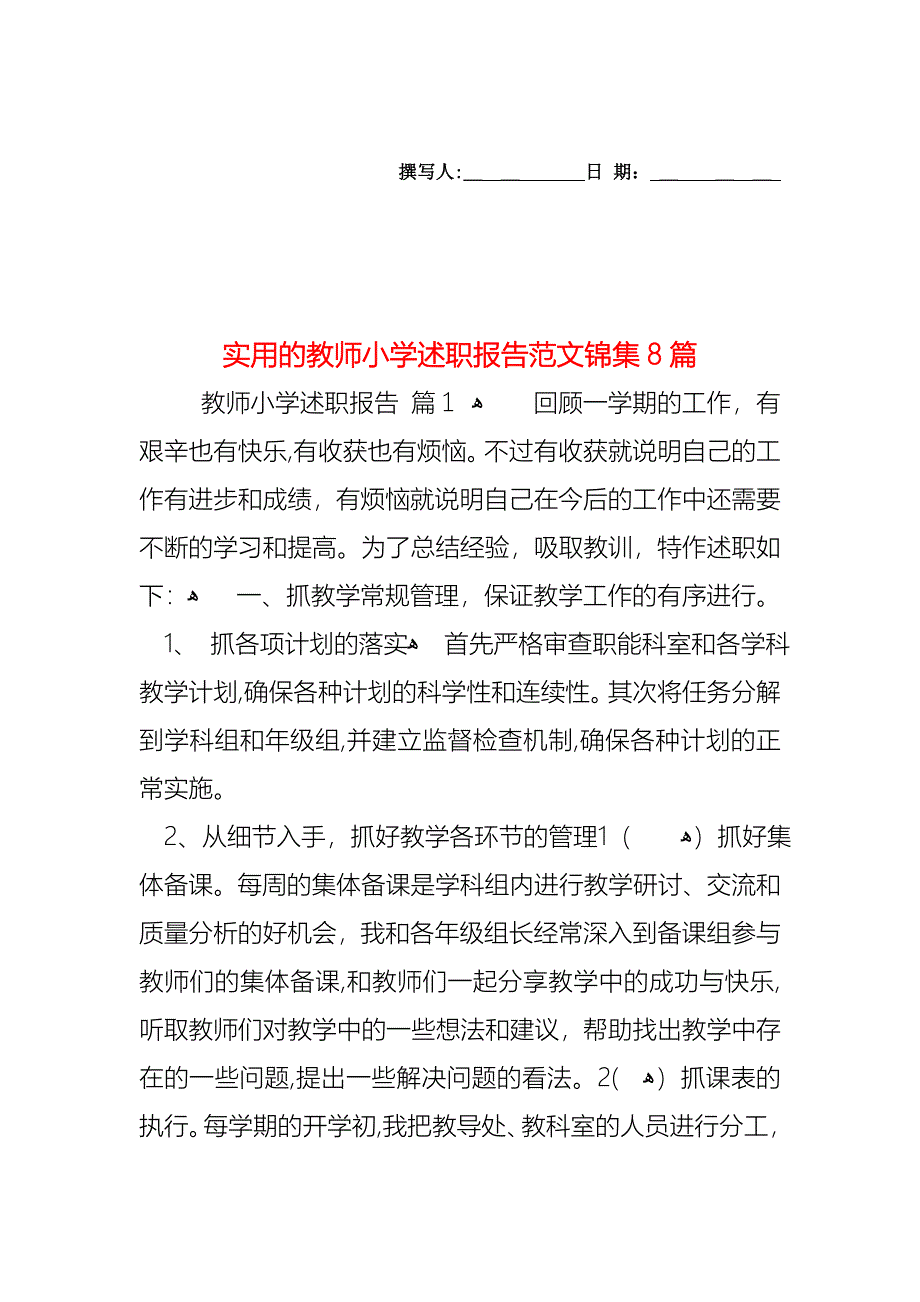 教师小学述职报告范文锦集8篇2_第1页