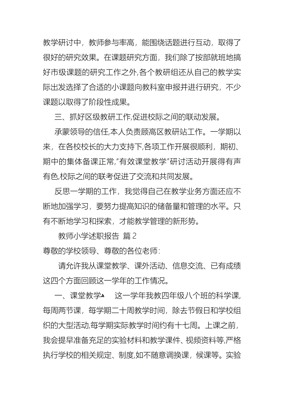 教师小学述职报告范文锦集8篇2_第3页