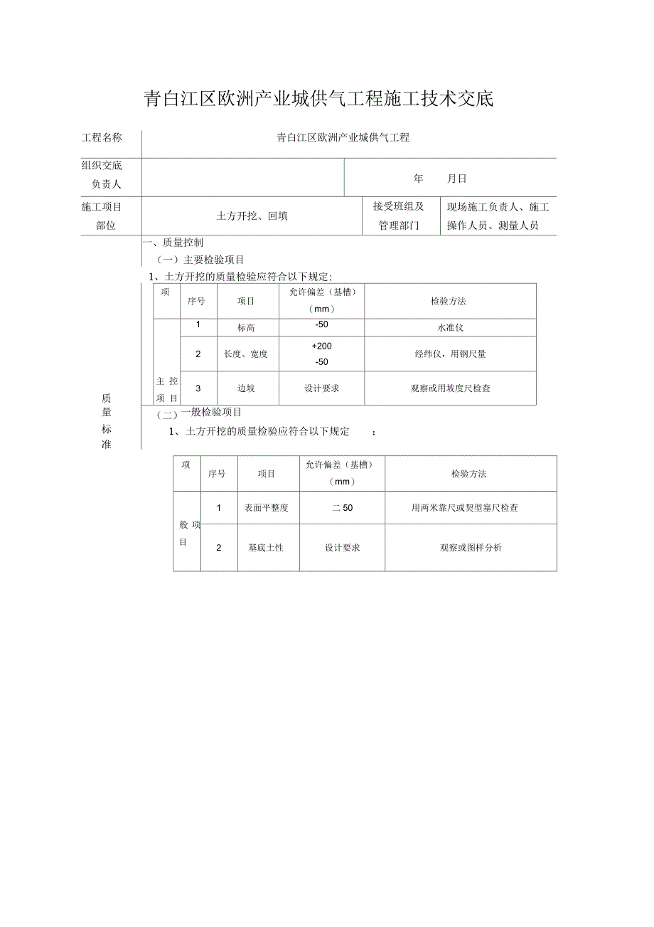 市政管道土方开挖施工技术交底_第1页