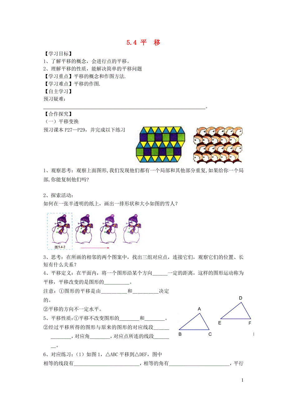 七年级数学下册 第五章 相交线与平行线 5.4 平移学案1（无答案）（新版）新人教版_第1页