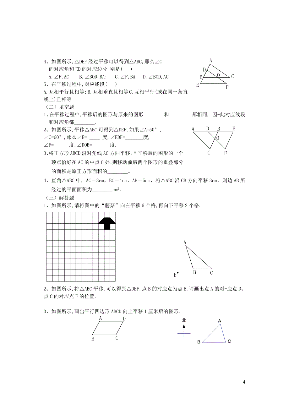 七年级数学下册 第五章 相交线与平行线 5.4 平移学案1（无答案）（新版）新人教版_第4页