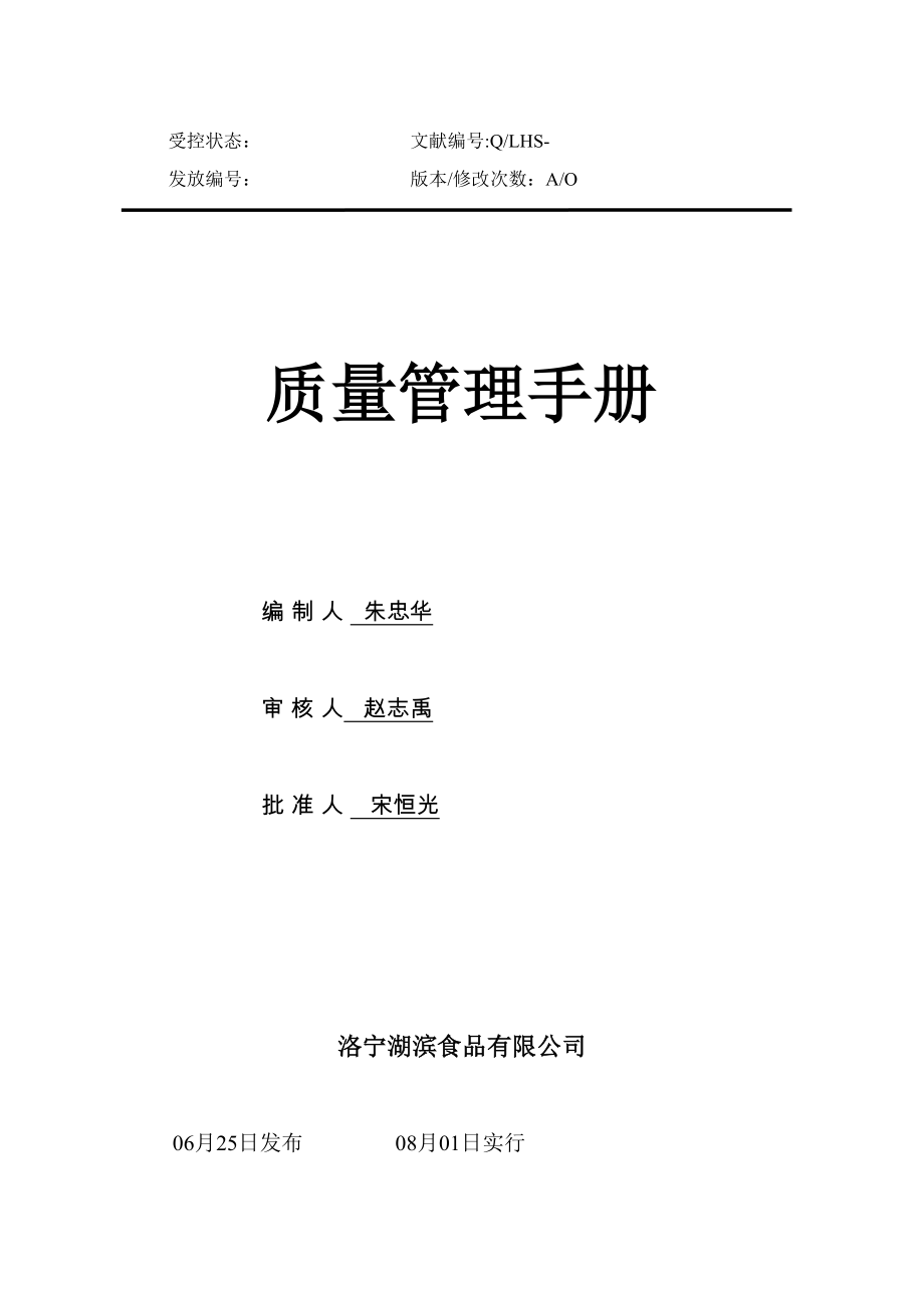 洛宁湖滨食品有限公司质量手册_第1页