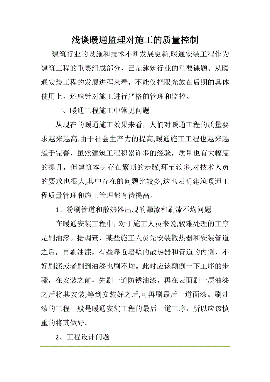 浅谈暖通监理对施工的质量控制【建筑施工资料】.doc_第1页