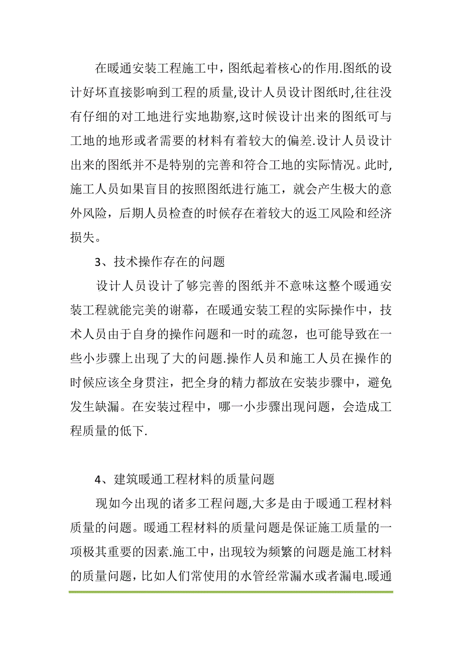 浅谈暖通监理对施工的质量控制【建筑施工资料】.doc_第2页