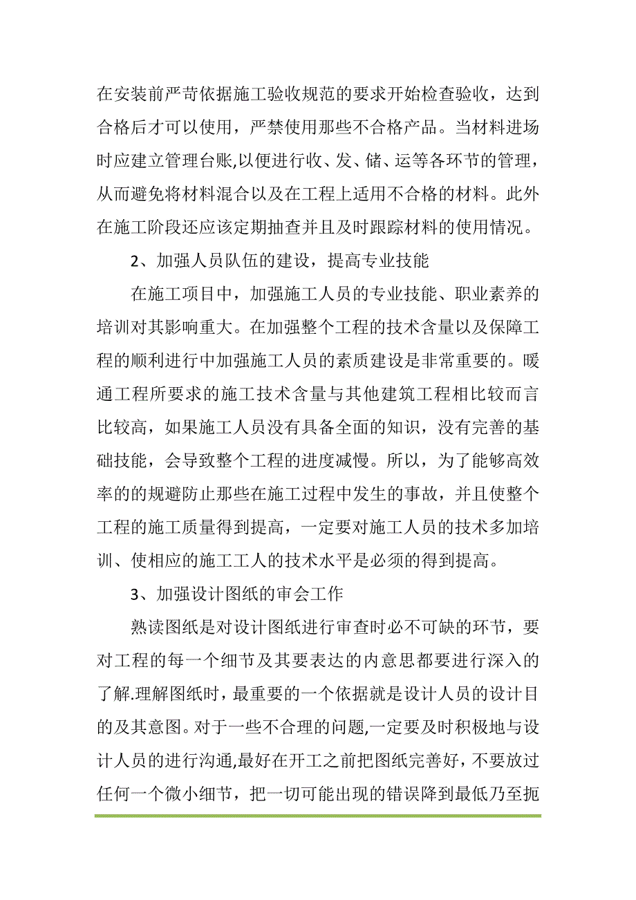 浅谈暖通监理对施工的质量控制【建筑施工资料】.doc_第4页