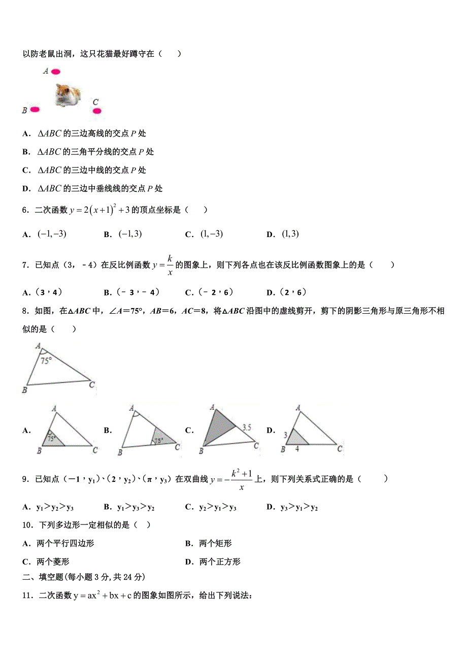 2022-2023学年江苏省镇江市五校数学九上期末教学质量检测试题含解析.doc_第2页