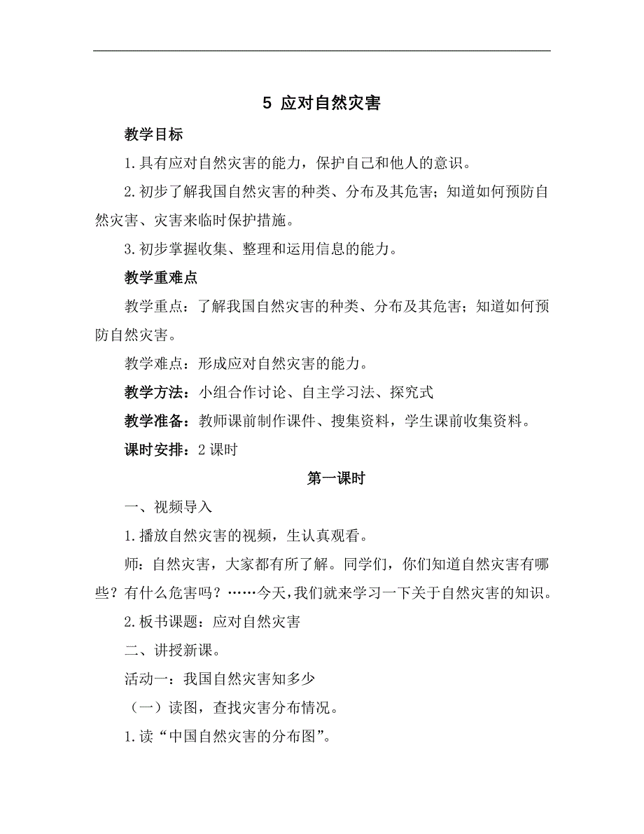 统编教材部编人教版六年级下册道德与法治第5课《应对自然灾害》教案_第1页