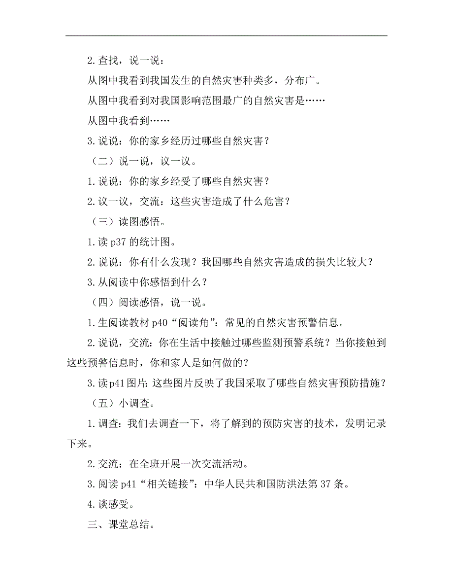 统编教材部编人教版六年级下册道德与法治第5课《应对自然灾害》教案_第2页